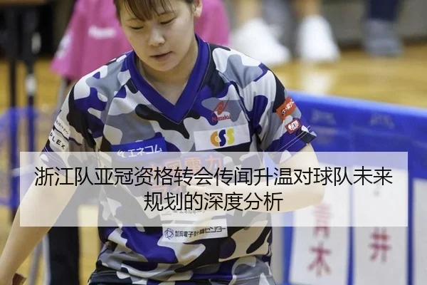 浙江队亚冠资格转会传闻升温对球队未来规划的深度分析
